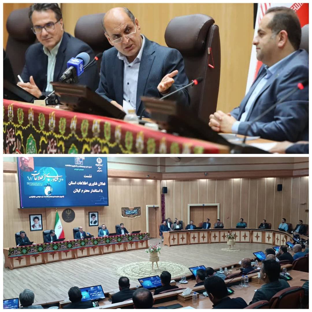 🟢به مناسبت روز ملی فناوری اطلاعات  در نشست فعالان زیست‌بوم فناوری اطلاعات استان با استاندار گیلان مطرح شد؛  دعوت استاندار گیلان از بخش خصوصی برای ورود به حوزه هوش مصنوعی