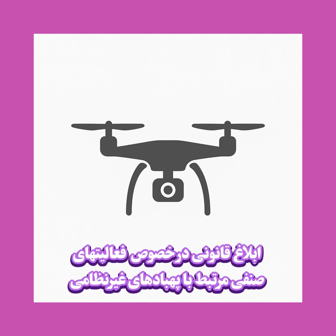 ابلاغ الزامات قانونی و هشدارهای اجرایی در خصوص فعالیت‌های صنفی مرتبط با پهپادهای غیرنظامی