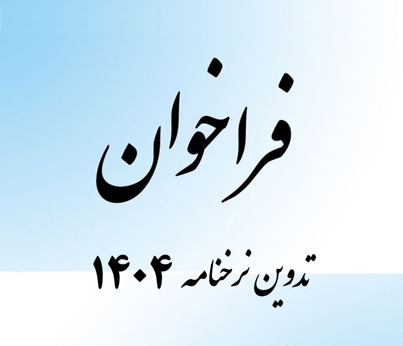 فراخوان نظرات اعضا درباره نرخنامه 1404
