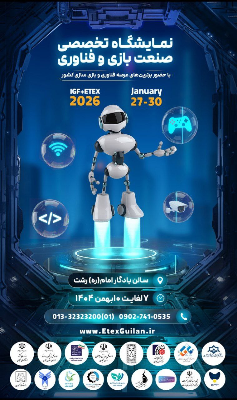 🟢 فراخوان غرفه – نمایشگاه تخصصی صنعت بازی و فناوری IGF + ETEX 2026