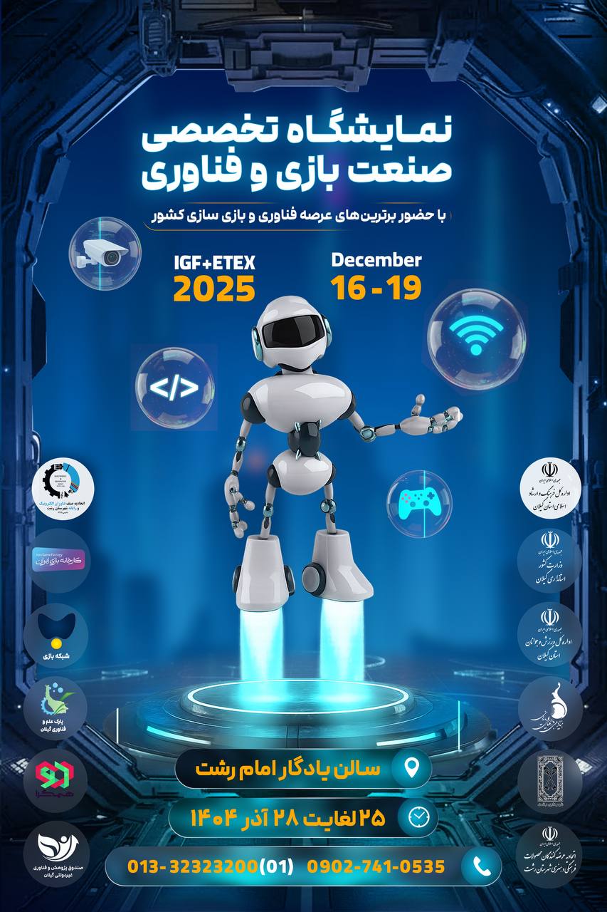 🟢 فراخوان غرفه – نمایشگاه تخصصی صنعت بازی و فناوری IGF + ETEX 2025 🔵 ویژه اعضای اتحادیه فناوران الکترونیک و رایانه رشت