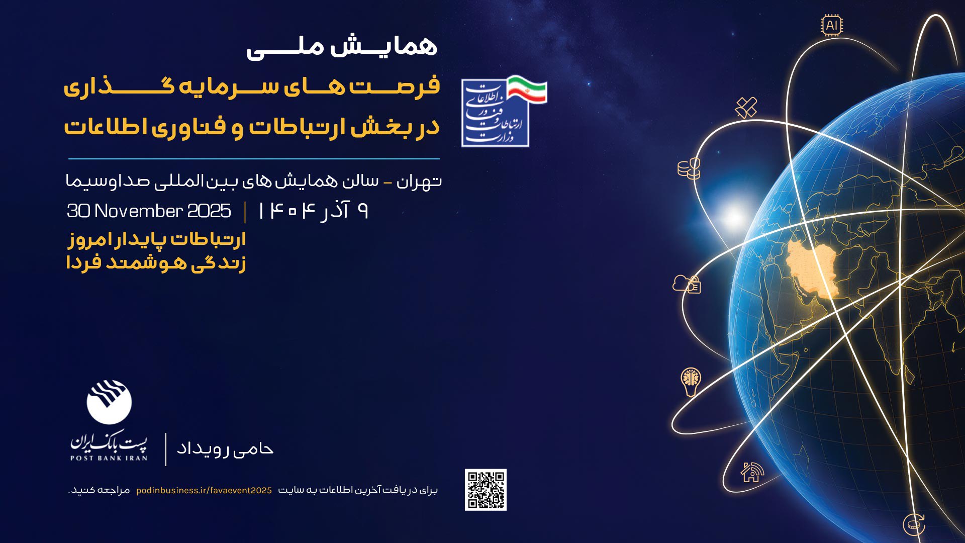 🟢 همایش ملی فرصت‌های سرمایه‌گذاری در بخش ارتباطات و فناوری اطلاعات