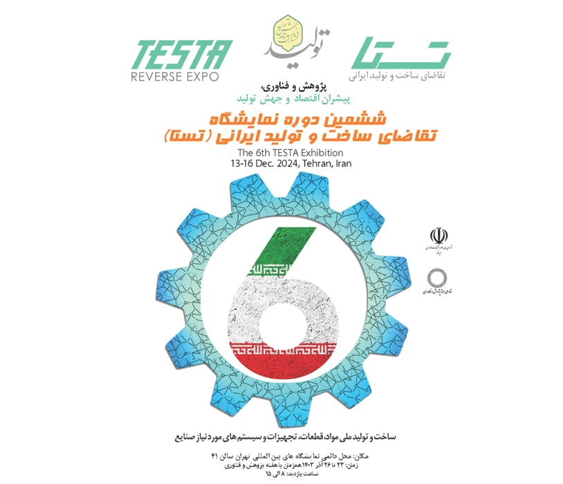 برگزاری نمایشگاه تقاضای ساخت و تولید ایرانی تستا