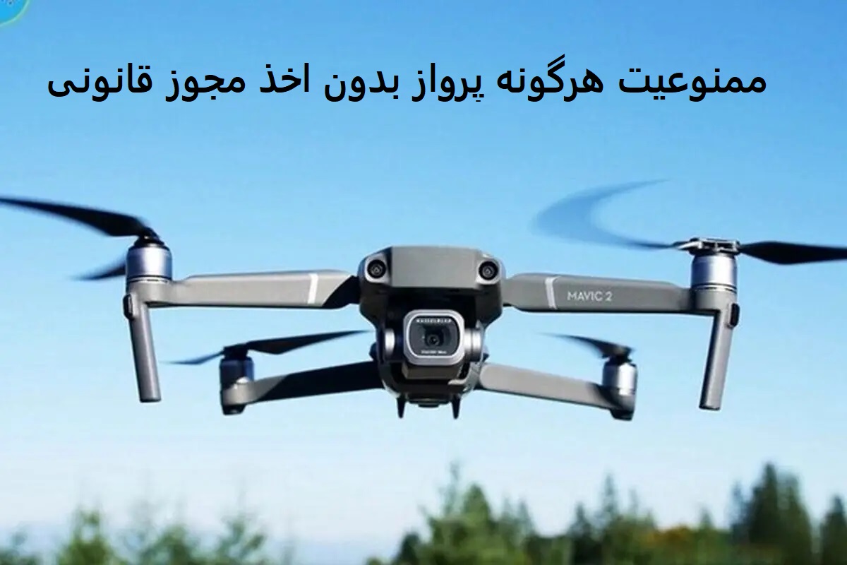 تبیین شیوه‌نامه‌های پروازی و ممنوعیت هرگونه پرواز بدون اخذ مجوز قانونی