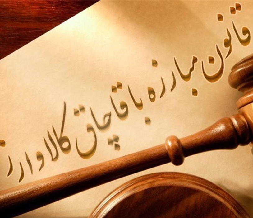 ابلاغ مصوبات 137 جلسه ستاد مبارزه با قاچاق کالا و ارز