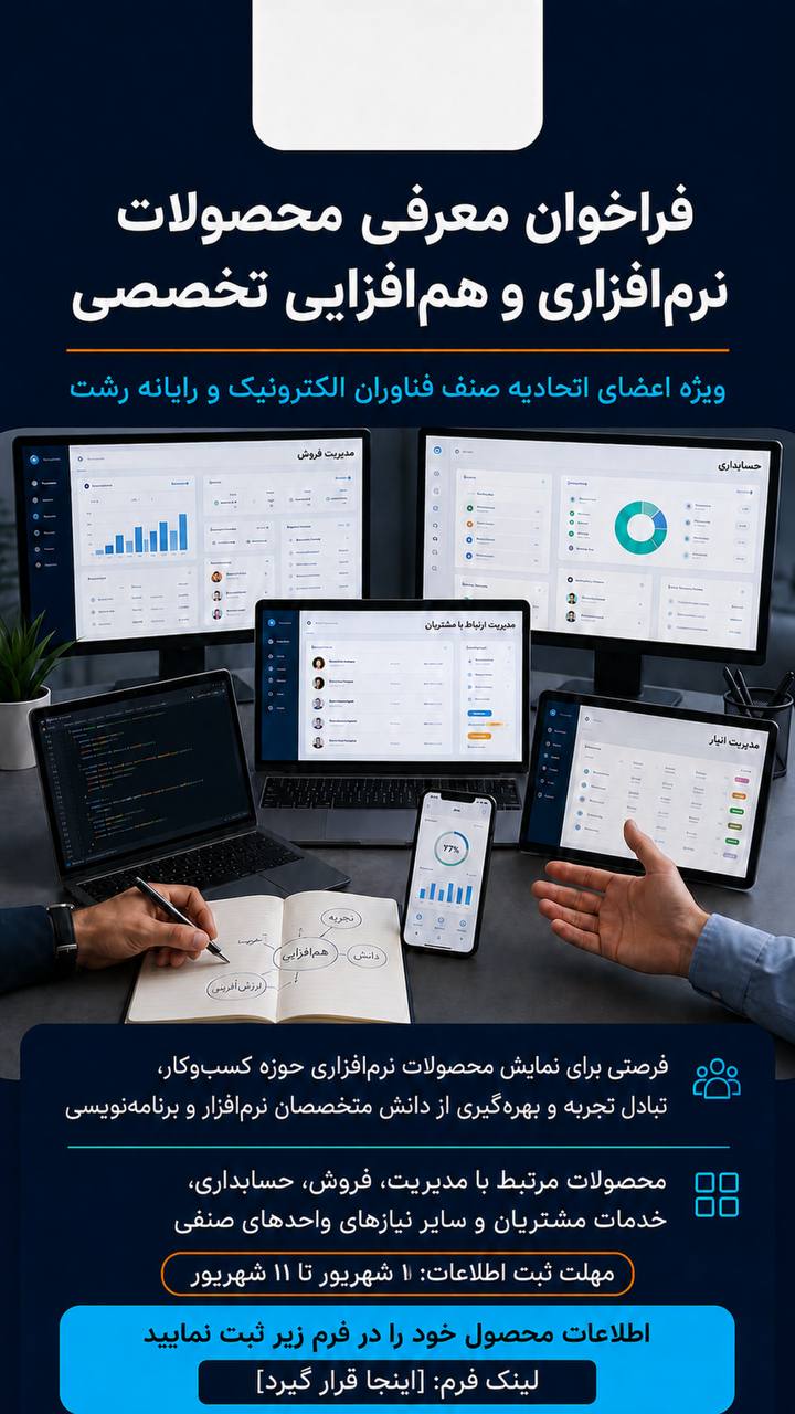 فراخوان شناسایی و معرفی محصولات نرم‌افزاری حوزه کسب‌وکار