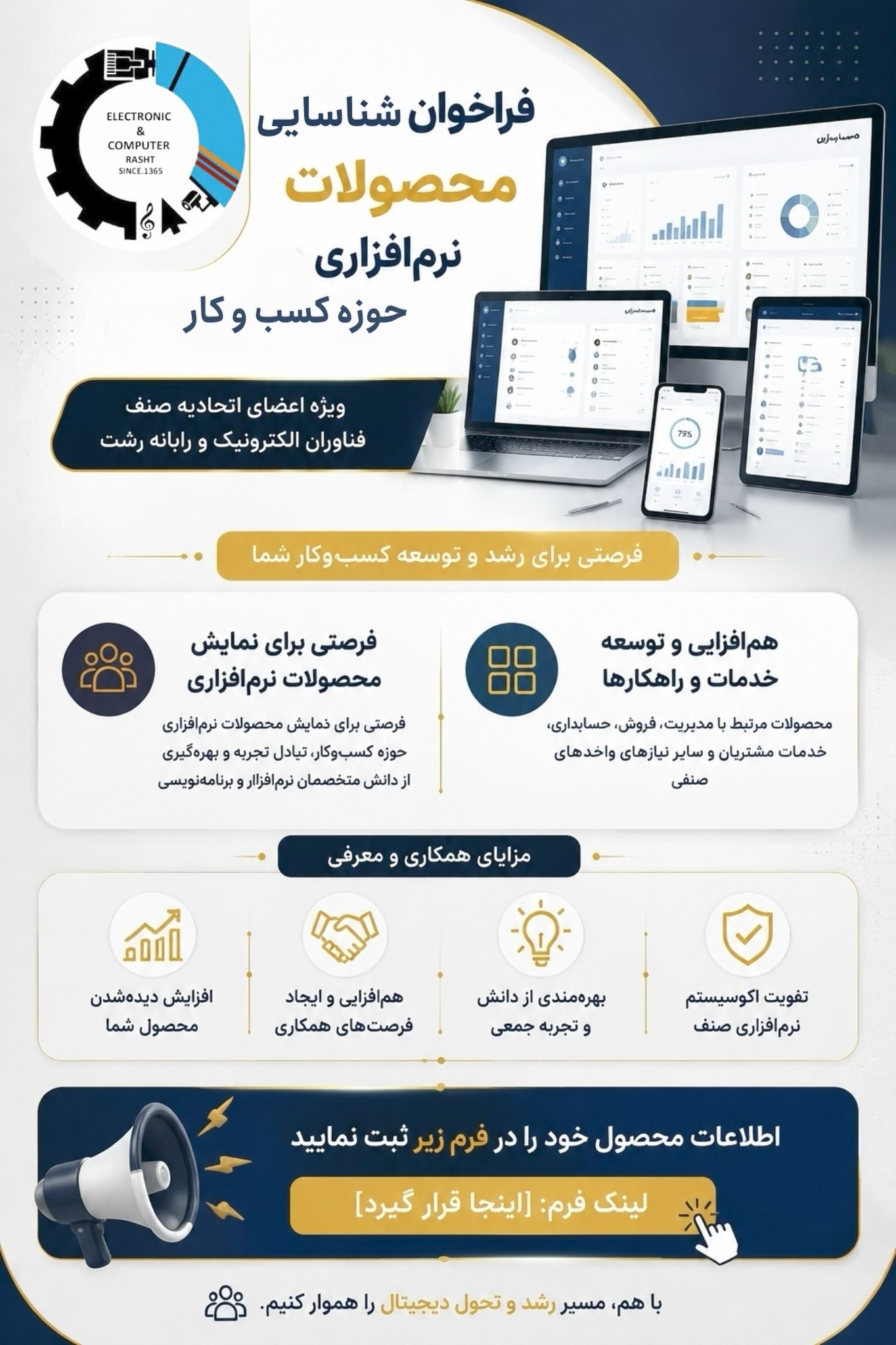 فراخوان شناسایی و معرفی محصولات نرم‌افزاری حوزه کسب‌وکار