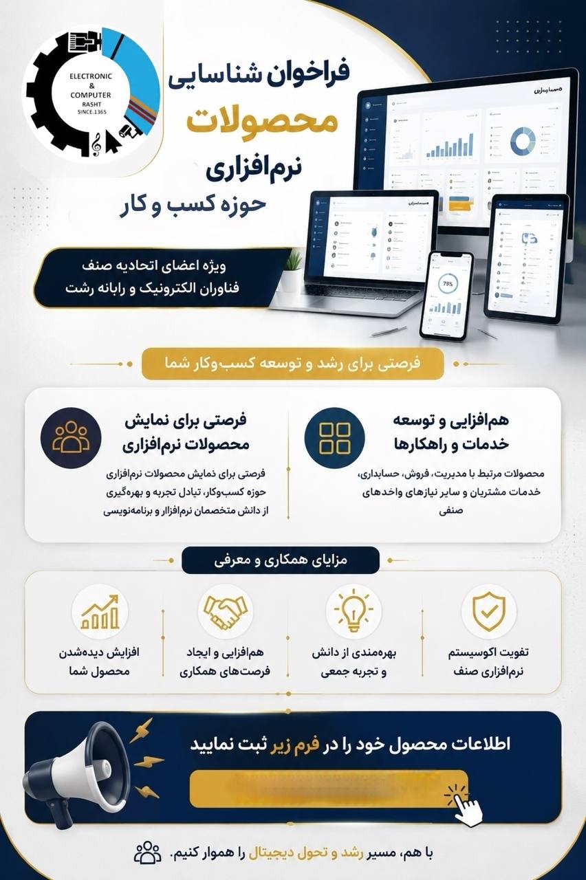 فراخوان شناسایی و معرفی محصولات نرم‌افزاری حوزه کسب‌وکار