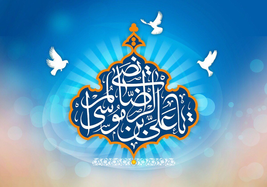 ولادت امام رضا (ع)