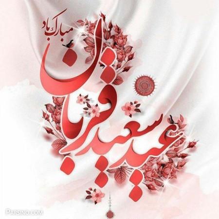 پبر پیکر عالم وجود جان آمد صد شکر که امتحان به پایان آمد از لطف خداوند خلیل الرحمن یک عید بزرگ به نام قربان آمد