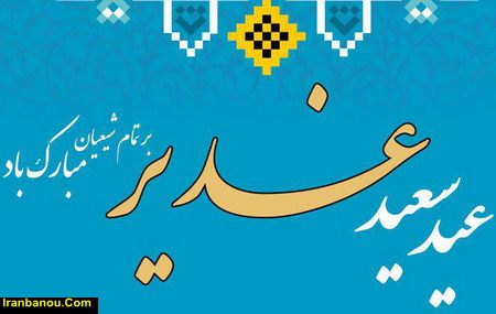 عیدی چو غدیر این قدر معظم نیست حبلی چو ولایتش چنین محکم نیست بر رشته ی محکم ولایت صلوات بیچاره بود هر آن که مستعصم نیست عید سعید غدیر خم مبارک باد