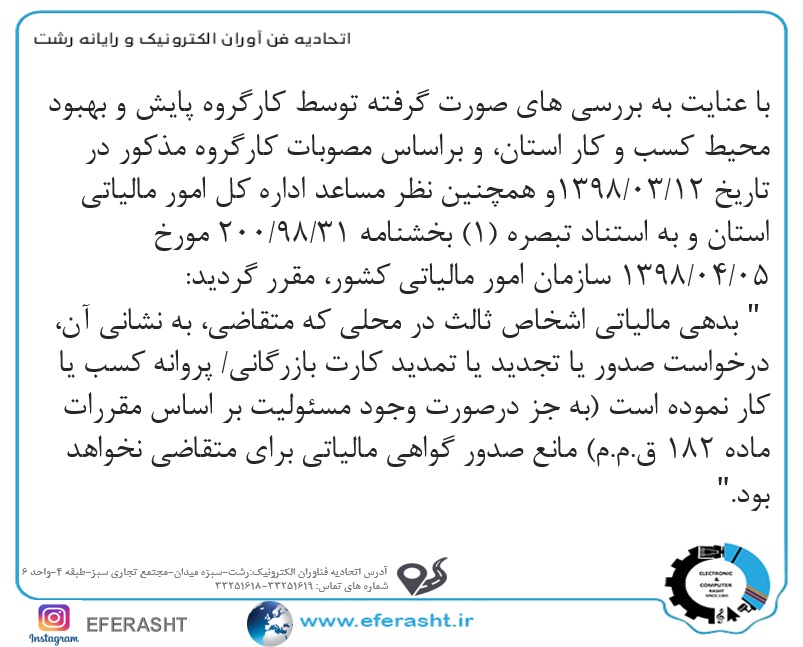 بدهی مالیاتی اشخاص ثالث مانع صدور گواهی مالیاتی برای متقاضی پروانه کسب نخواهد بود.