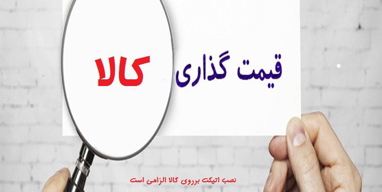 قیمت گذاری کالا