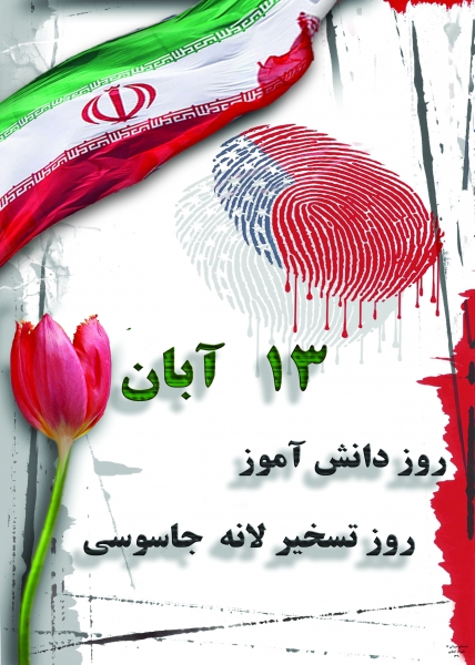13 آبان تسخیر لانه جاسوسی آمریکا ، روز ملی مبارزه با استکبار جهانی و روز دانش آموز گرامی باد
