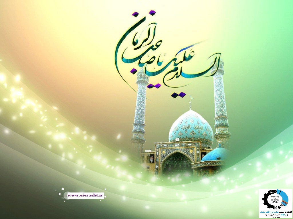 سالروز آغاز امامت و ولایت امام زمان (عج) تبریک و تهنیت باد