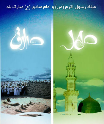 میلاد رسول اکرم (ص) و امام صادق (ع) مبارک باد