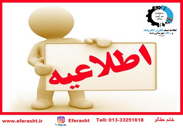 فراخوان عضوگیری کمیسیون فنی اتحادیه فن آوران الکترونیک و رایانه رشت