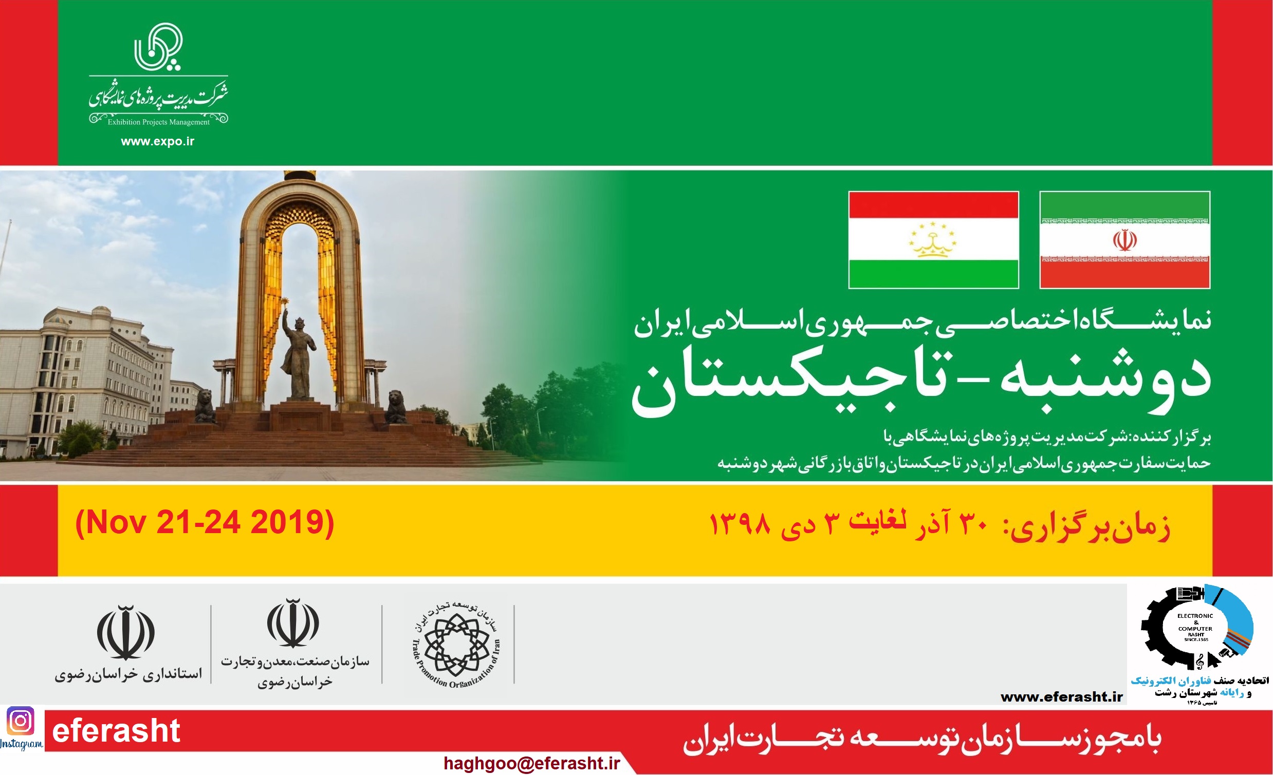 فراخوان شرکت در نمایشگاه بین المللی مشهد درخصوص برگزاری پنجمین نمایشگاه اختصاصی جمهوری اسلامی ایران در تاجیکستان