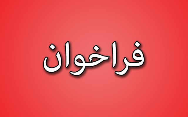 فراخوان دعوت به عضویت در کمیته رفاهی