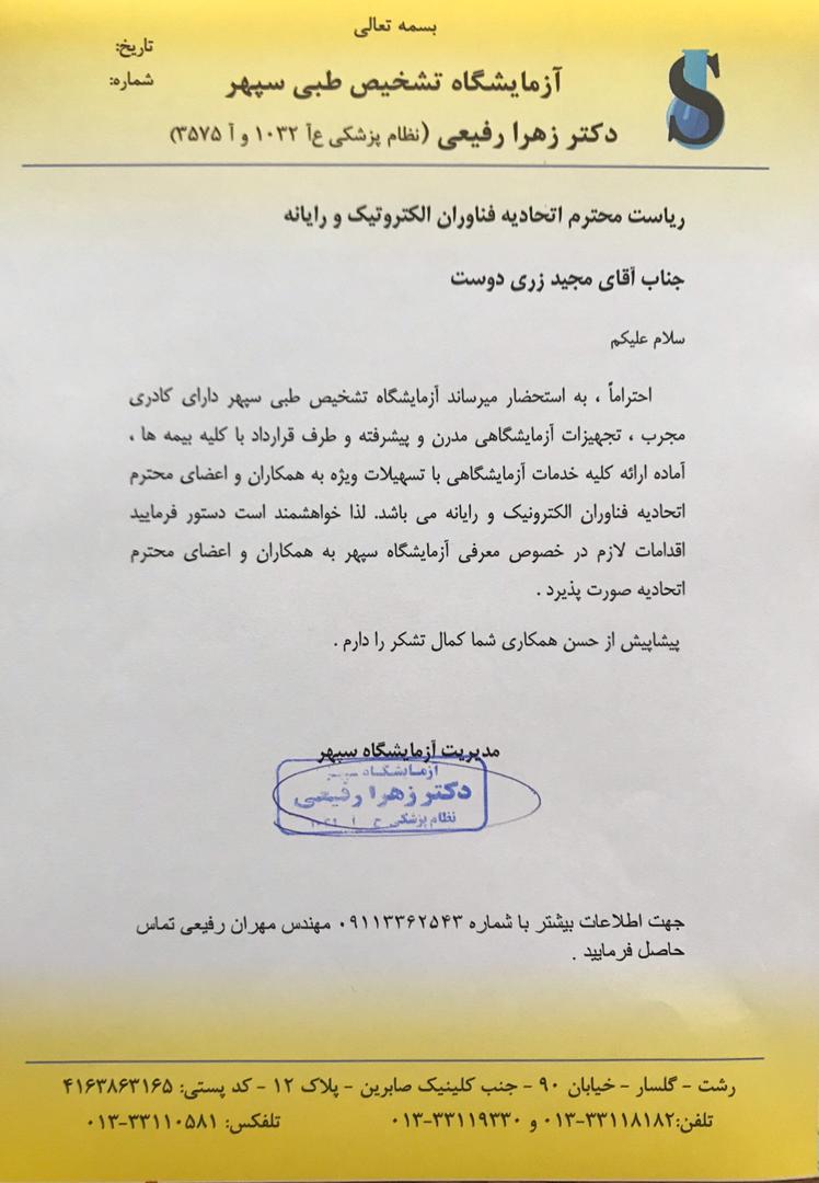 خدمات و تسهیلات آزمایشگاه سپهر