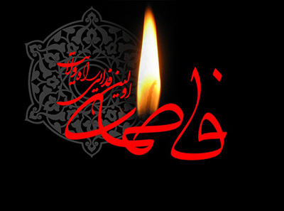 شهادت حضرت فاطمه(س) تسلیت باد