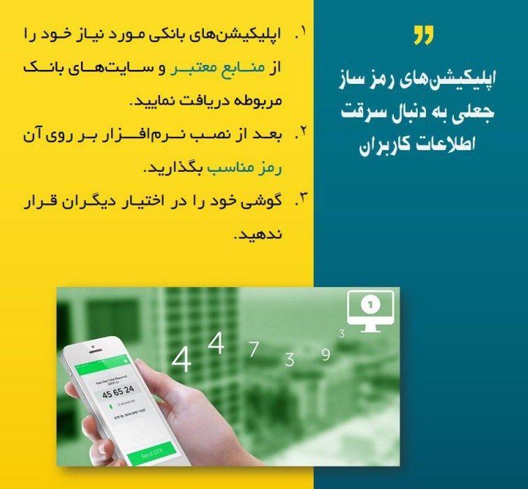 اپلیکیشن های رمزساز جعلی