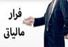 تبعات فرار از پرداخت مالیات در نظام اقتصادی