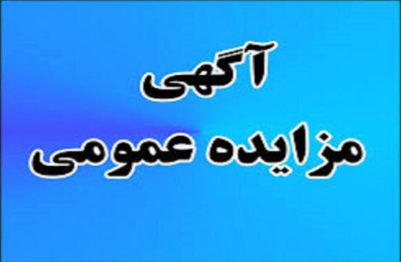 آگهی فراخوان مزایده های عمومی