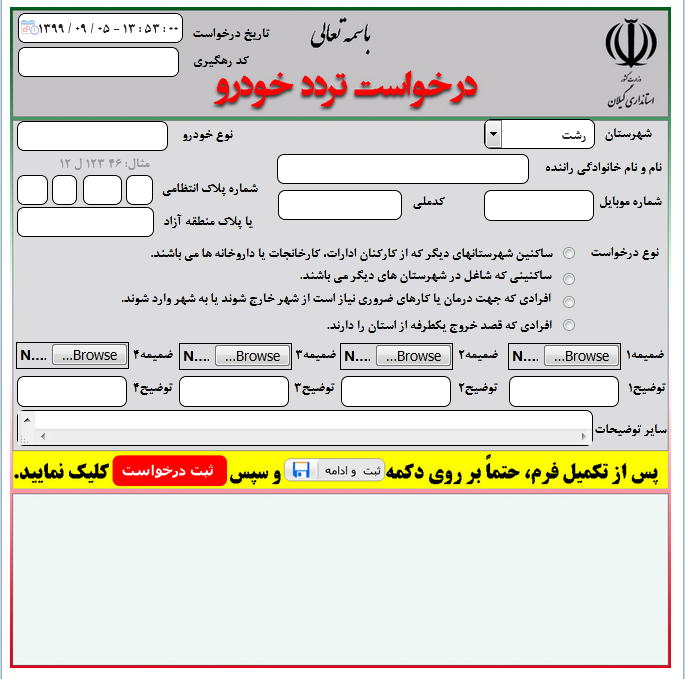 مراحل ثبت نام تردد خودرو