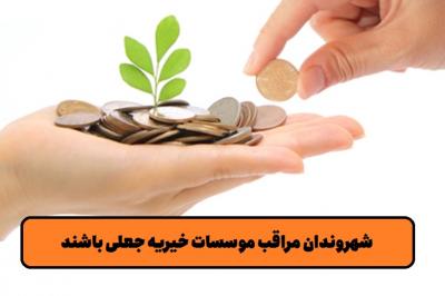 شهروندان مراقب موسسات خیریه جعلی باشند