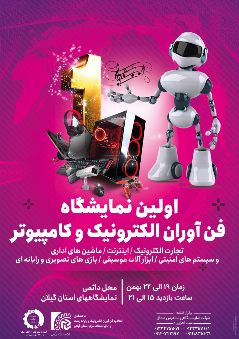 اولین نمایشگاه فن آوران الکترونیک و کامپیوتر رشت