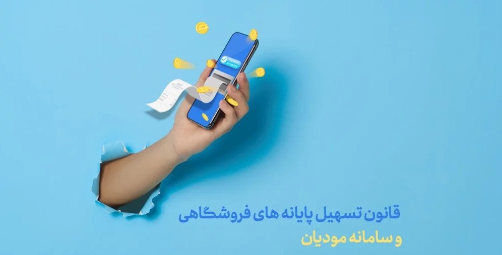 اطلاع رسانی قوانین پایانه های فروشگاهی و سامانه مودیان