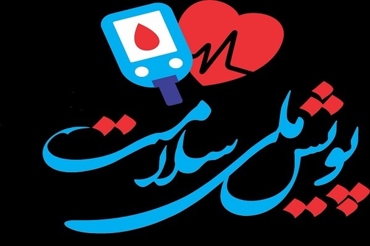 پویش ملی سلامت پیرامون بیماری های غیر واگیر