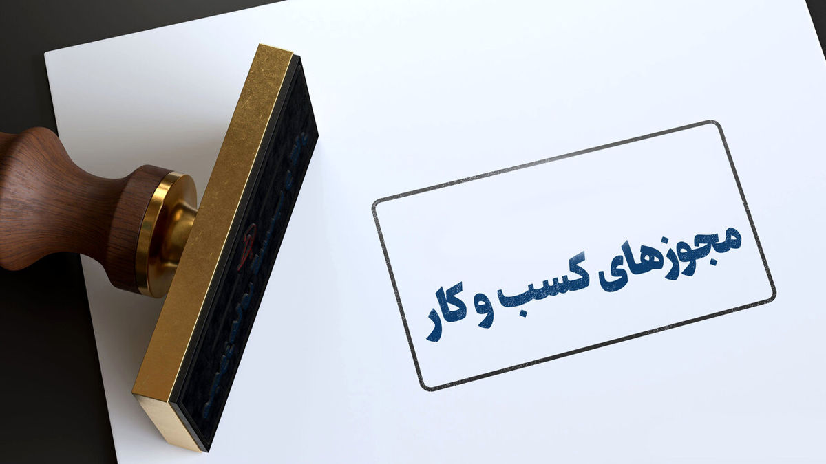 ضرورت دریافت مجوز الکترونیکی یکتا