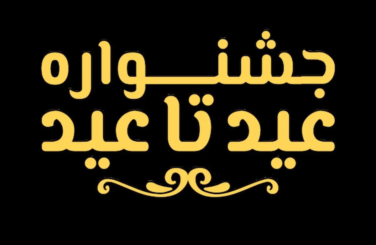 برگزاری جشنواره عید تا عید1403