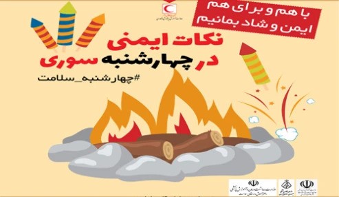 دوره آموزش مجازی ایمنی در مراسم چهار شنبه سوری