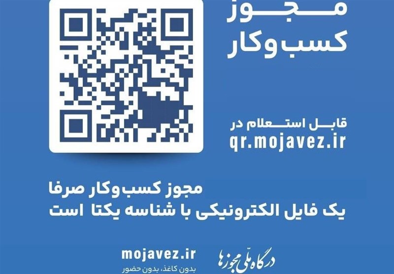 ضرورت دریافت شناسه الکترونیکی یکتا برای مجوزهای کسب قدیمی