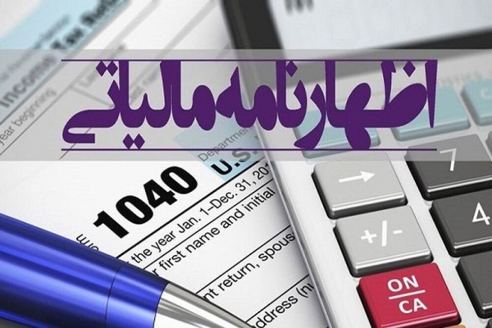 آموزش نحوه تنظیم اضهارنامه مالیاتی