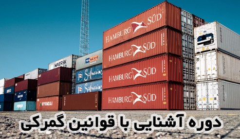 برگزاری دوره آشنایی با قوانین گمرکی و ترخیص کالا