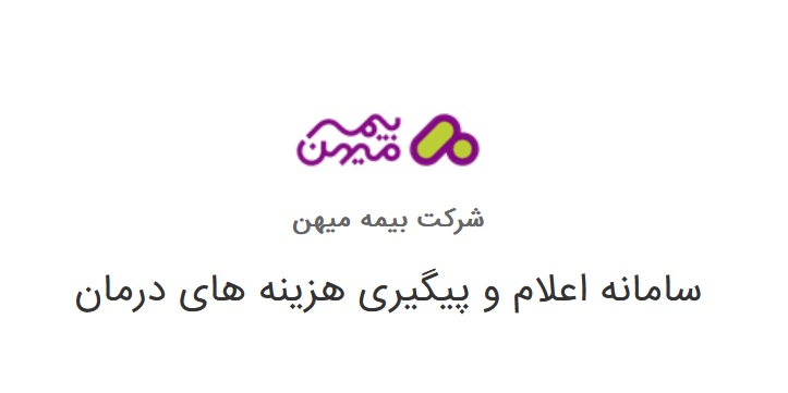 سامانه سیناد بیمه میهن جهت تسریع در روند پرداخت بیمه تکمیلی