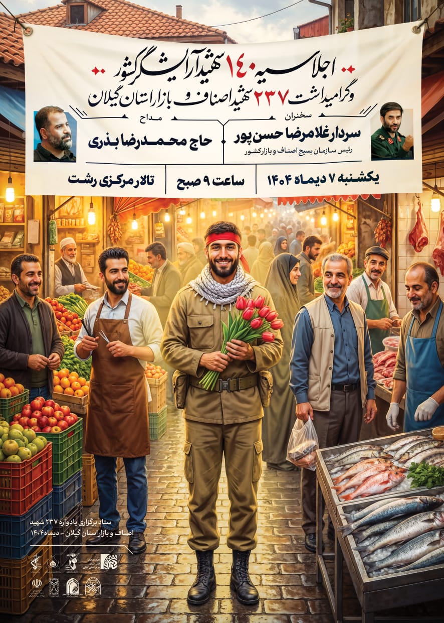اجلاسیه ملی ۱۴۰ شهید آرایشگر کشور و گرامیداشت ۲۳۷ شهید اصناف گیلان و 11000 شهید اصناف و بازار کشور در رشت برگزار می‌شود