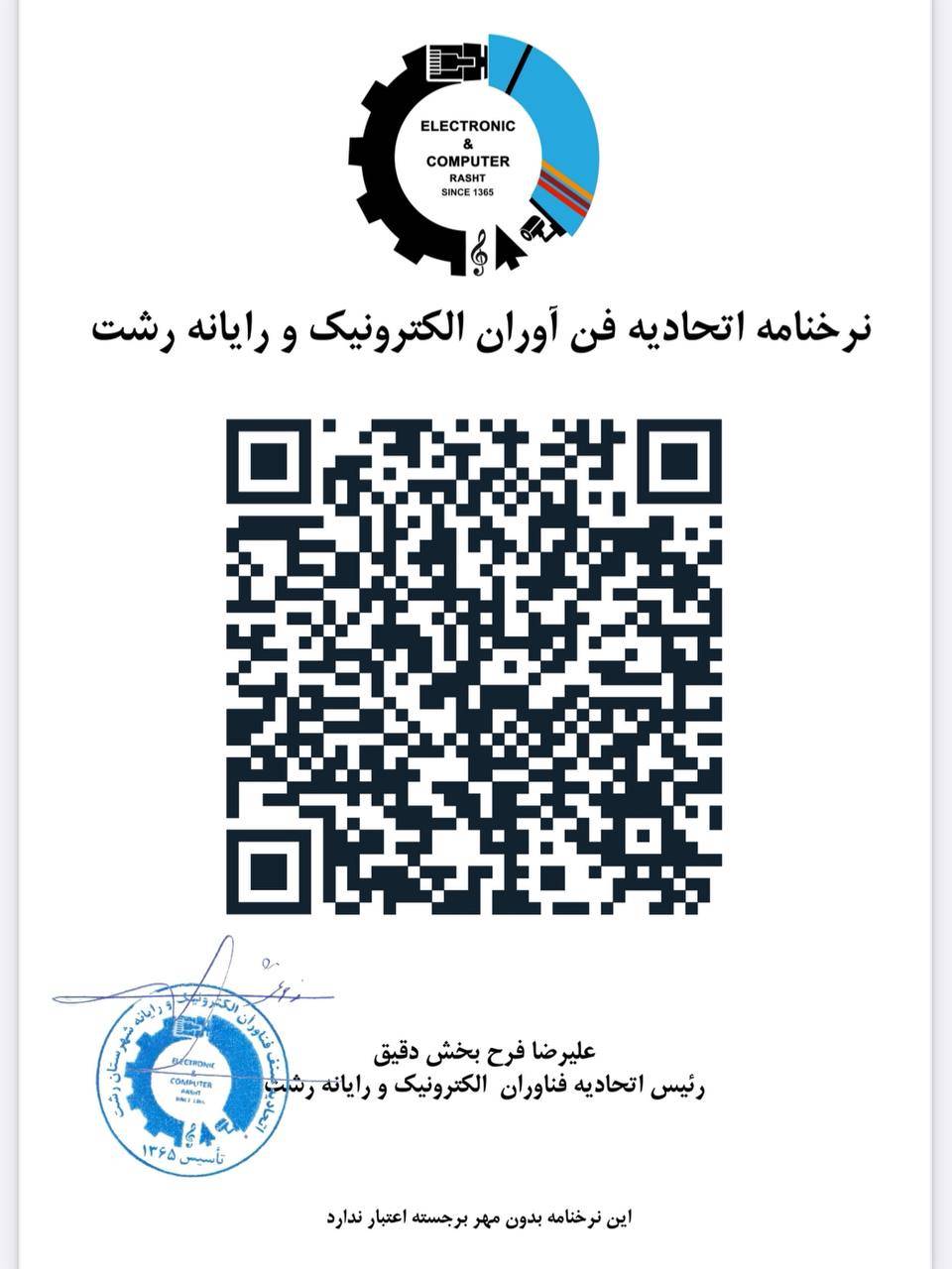 انتشار نرخنامه خدمات اتحادیه صنف فناوران الکترونیک و رایانه رشت 1404