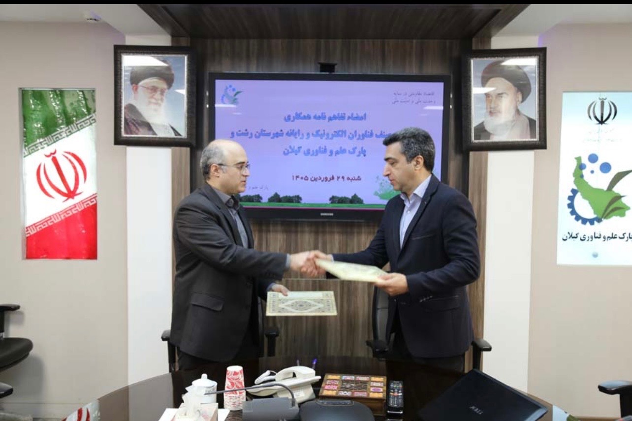 امضای تفاهمنامه همکاری بین اتحادیه صنف فناوران الکترونیک و رایانه شهرستان  رشت و پارک علم و فناوری گیلان