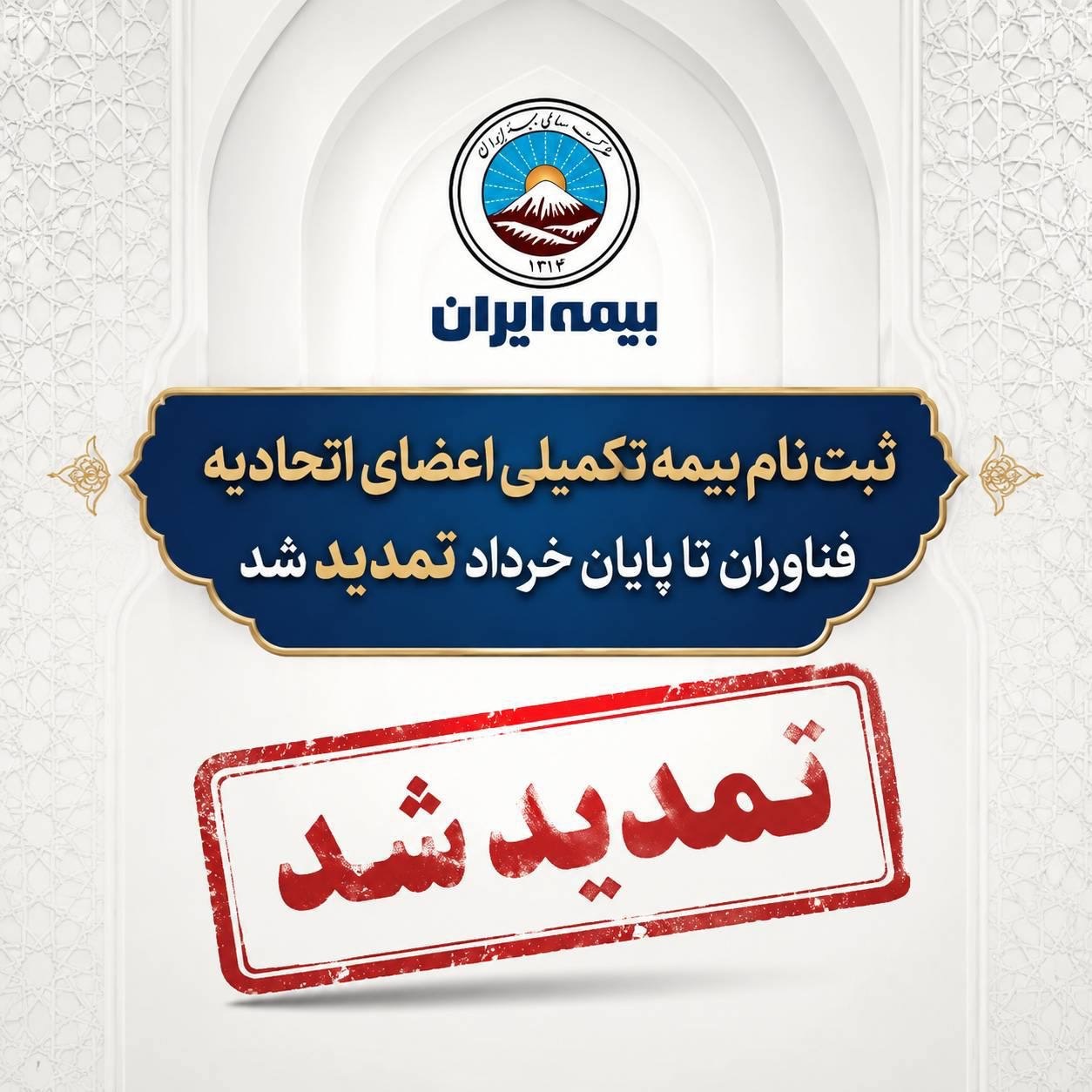 مهلت ثبت‌نام و تمدید بیمه تکمیلی بیمه ایران برای اعضای اتحادیه صنف فناوران الکترونیک و رایانه رشت تا پایان خردادماه ۱۴۰۵ تمدید شد.