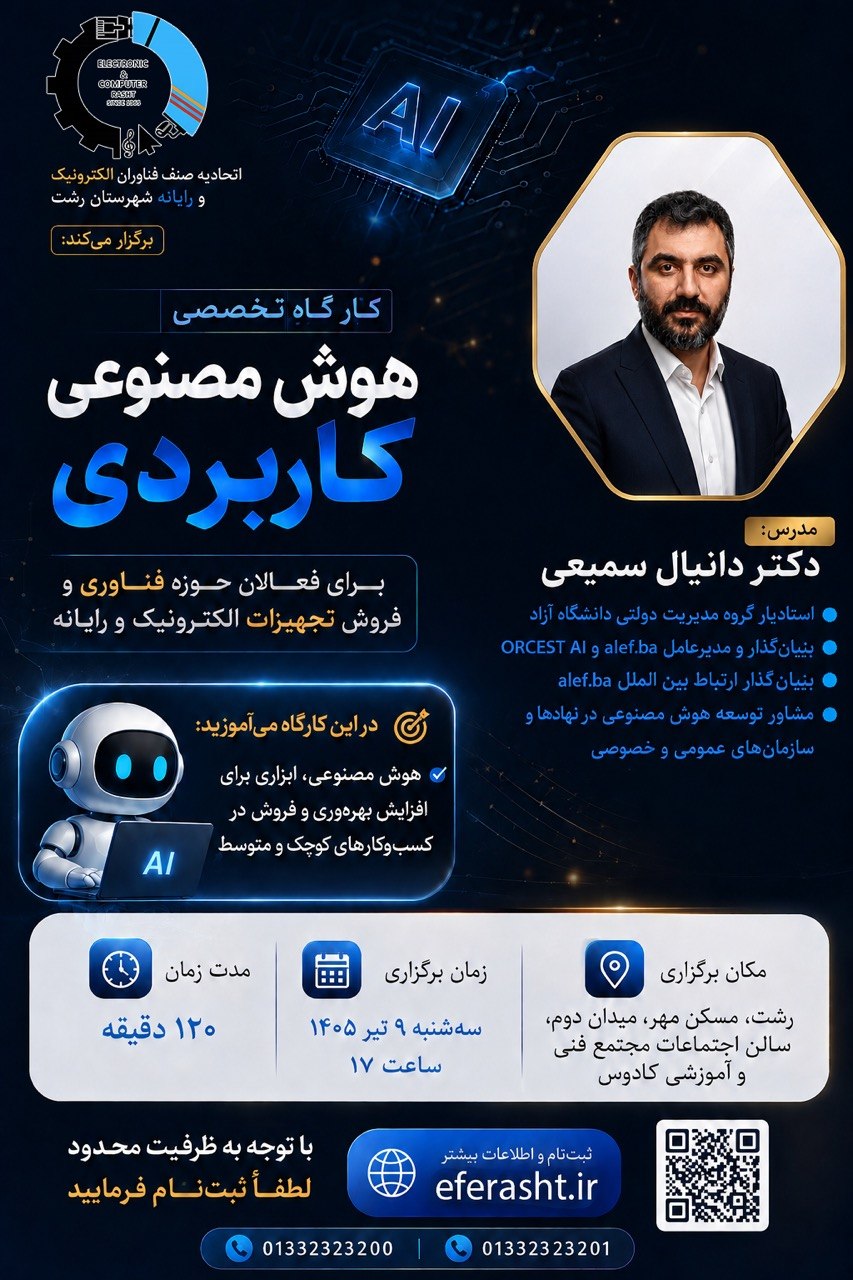 کارگاه تخصصی هوش مصنوعی کاربردی برای فعالان حوزه فناوری و فروش تجهیزات الکترونیک و رایانه