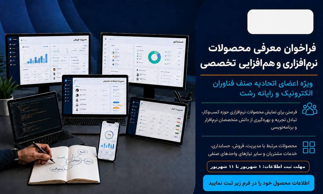 فراخوان شناسایی و معرفی محصولات نرم‌افزاری حوزه کسب‌وکار
