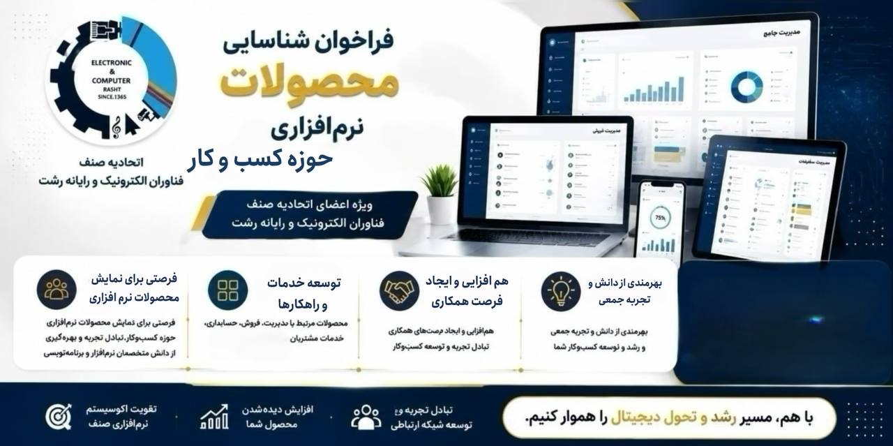 فراخوان شناسایی و معرفی محصولات نرم‌افزاری حوزه کسب‌وکار
