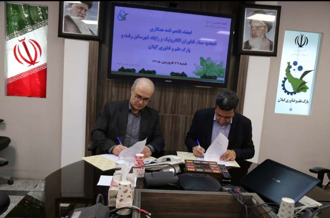 امضای تفاهمنامه همکاری بین اتحادیه صنف فناوران الکترونیک و رایانه شهرستان  رشت و پارک علم و فناوری گیلان