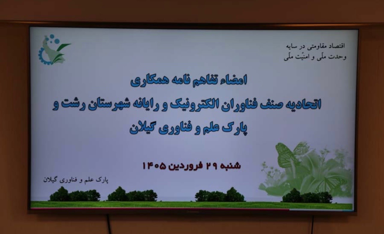 امضای تفاهمنامه همکاری بین اتحادیه صنف فناوران الکترونیک و رایانه شهرستان  رشت و پارک علم و فناوری گیلان