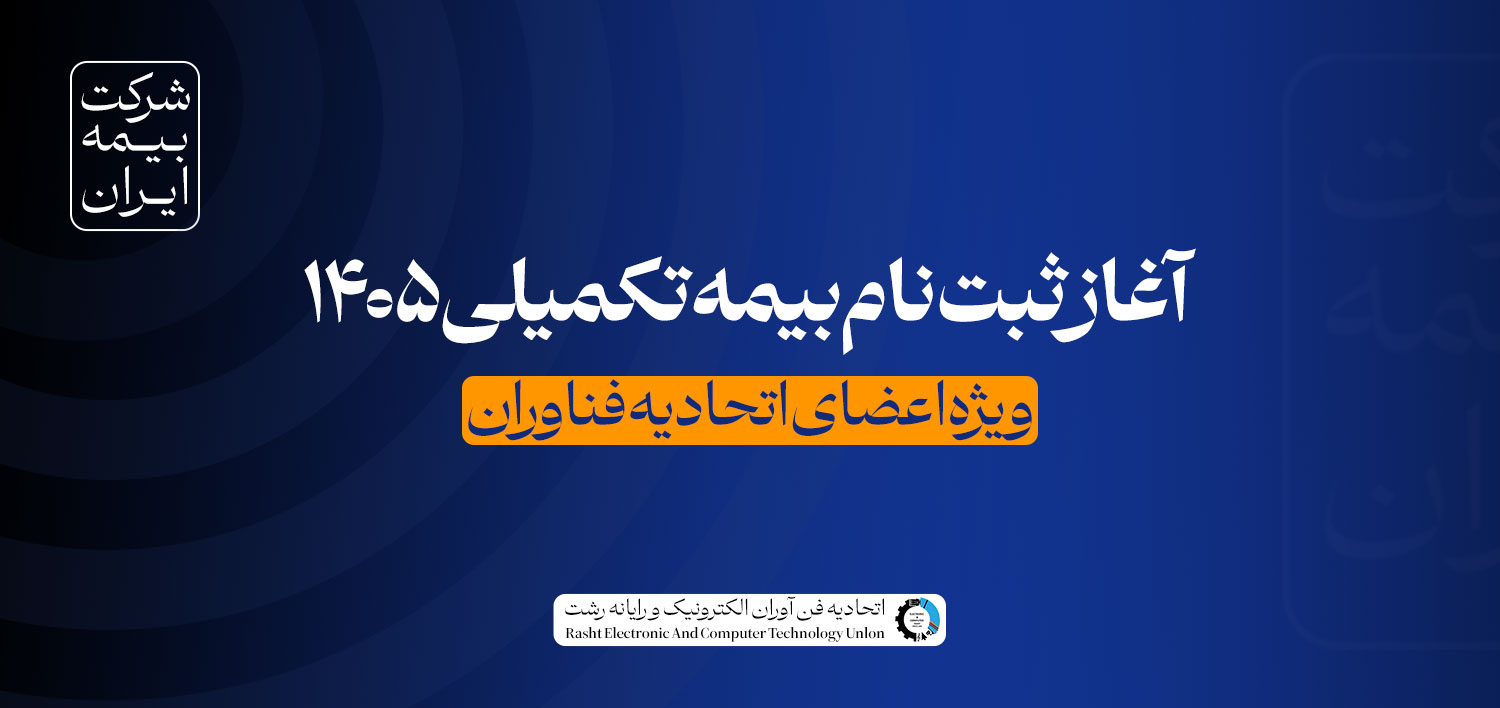 آغاز ثبت نام بیمه تکمیلی ۱۴۰۵